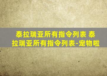 泰拉瑞亚所有指令列表 泰拉瑞亚所有指令列表-宠物啦